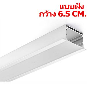 รางไฟLED-TYPE-G1-แบบฝัง