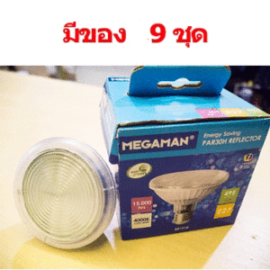 หลอด-MEGAMAN-CFL-PAR30-15W-4000K-เหลือ-9หลอด-สุดท้าย