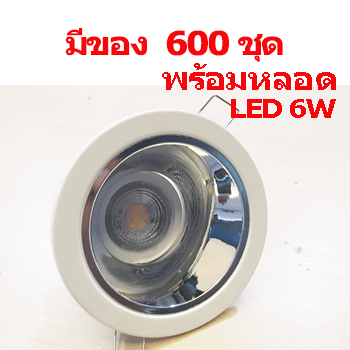 ดาวน์ไลท์-กลม-MR16-พร้อมหลอด-LED-6W-ราคาถูกสุด-clearance-sale