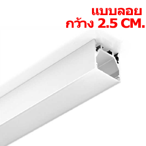 ราง-Aluminium-profile-แบบติดลอย-Type-K2