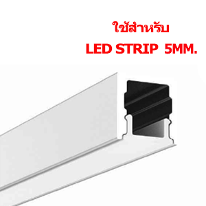 รางไฟLED-TYPE-T-สำหรับ-led-strip-เส้นเล็ก-5mm.