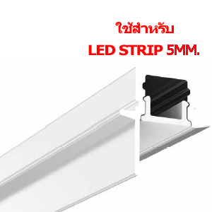 รางไฟLED-TYPE-V-สำหรับ-led-strip-เส้นเล็ก-5mm