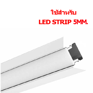 รางไฟLED-TYPE-X-สำหรับ-led-strip-เส้นเล็ก-5mm