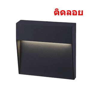 ไฟบันไดภายนอก-STEP-S-LED-4W-ไม่ต้องฝังผนัง